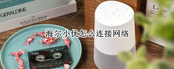 海尔小优如何连接wifi