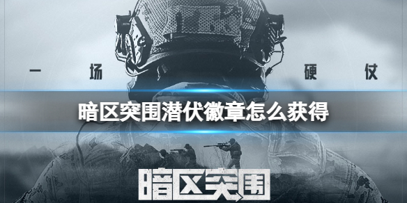 暗区突围潜伏徽章怎么得