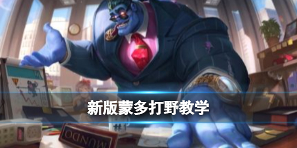 英雄联盟手游蒙多打野怎么玩