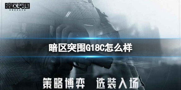 暗区突围G18C厉害吗