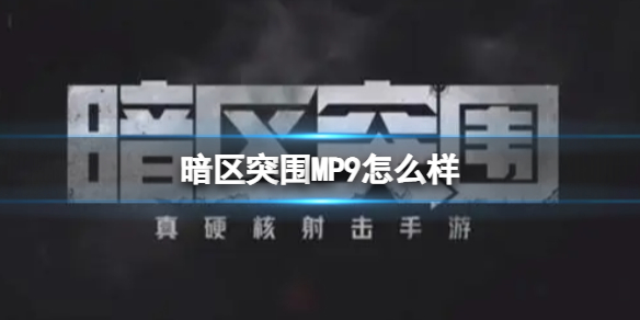 暗区突围MP9强吗