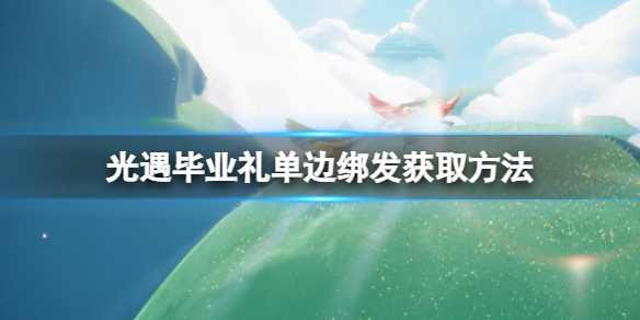 光遇毕业礼单边绑发怎么得