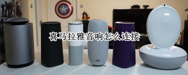 喜马拉雅音响如何连接wifi