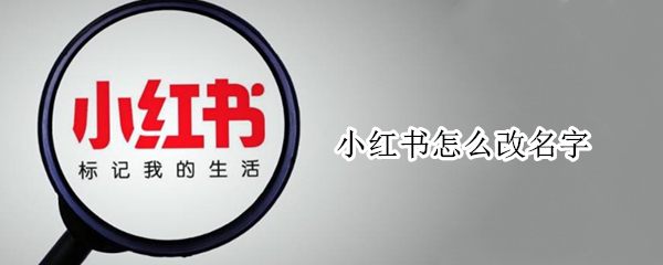 小红书如何改名字