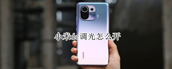 小米手机怎么设置防闪烁模式
