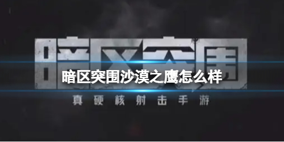 暗区突围沙漠之鹰厉害吗