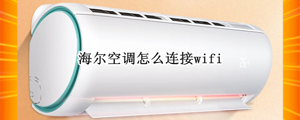 海尔空调如何连接wifi
