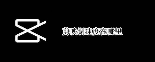 剪映常规变速在哪里