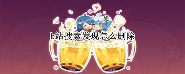 b站隐藏搜索发现教程介绍