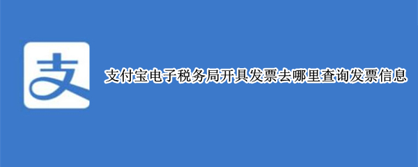 支付宝查询电子税务局发票信息流程分享