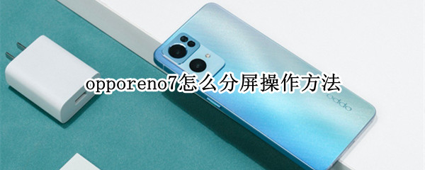 opporeno7分屏方法分享