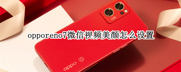 opporeno7怎么开启视频通话美颜