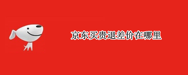京东如何申请退差价