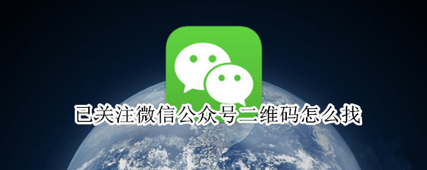 微信如何查找关注公众号二维码