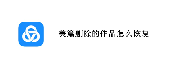 美篇怎样恢复删除作品