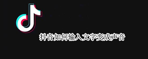 抖音怎样将文字转换成语音