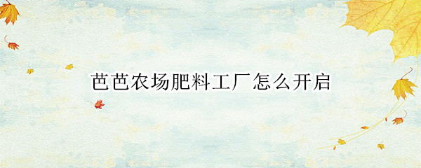 支付宝芭芭农场怎么隐藏肥料工厂