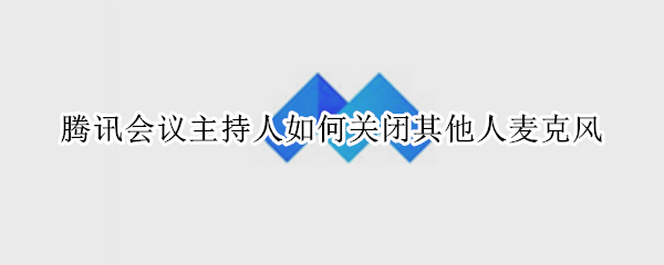 腾讯会议主持人怎样关闭成员麦克风