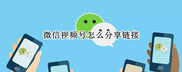 微信视频号怎么转发给朋友