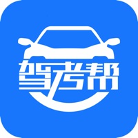 驾考帮 ios版