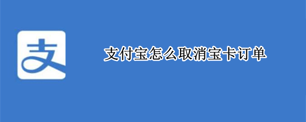 支付宝怎么取消阿里宝卡订单