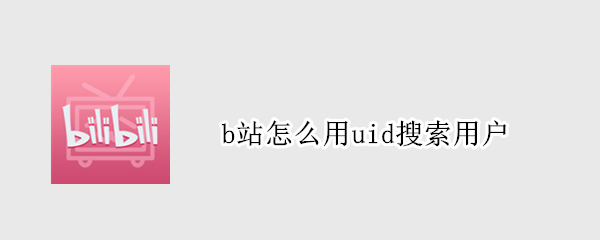 哔哩哔哩怎么用uid查找到用户