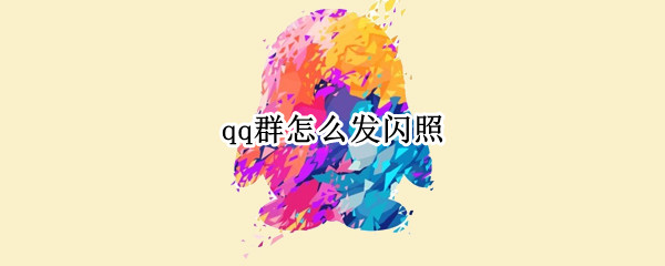 qq群聊如何发闪图