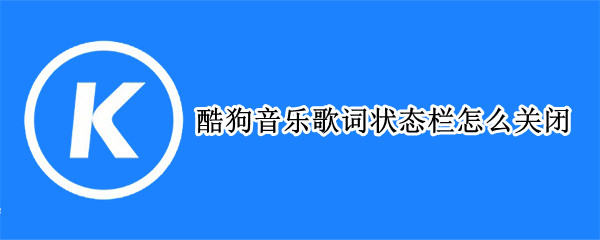 酷狗音乐如何关闭状态栏歌词