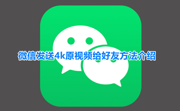 微信怎么发4k视频