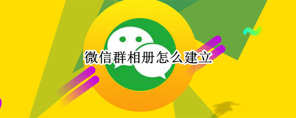 微信群相册在哪建立