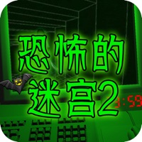 恐怖的迷宫2 ios版