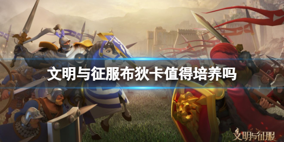 文明与征服布狄卡强吗