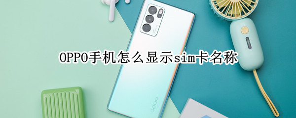 oppo手机如何修改sim卡名称