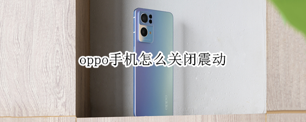 oppo手机振动在哪关