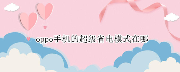 oppo手机启用超级省电模式教程分享