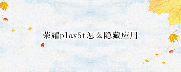 荣耀play5t应用锁功能在哪