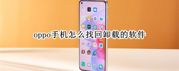 oppo手机卸载的软件在哪找