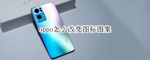 oppo手机如何更换图标图案
