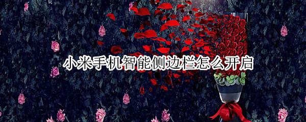小米手机如何开启全局侧边栏
