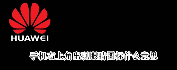 华为手机关闭护眼模式步骤介绍