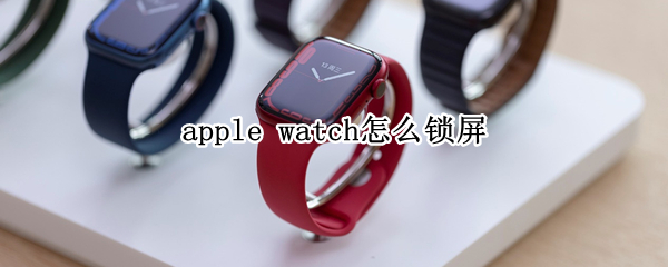 apple watch7锁屏方法分享