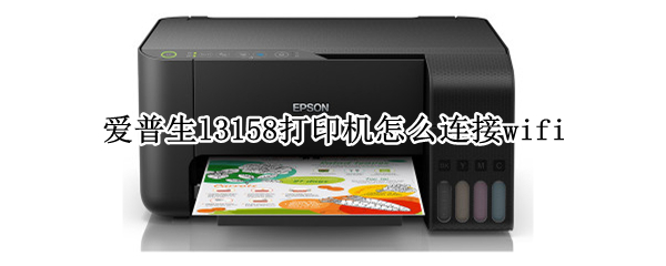 爱普生l3158打印机如何连接wifi
