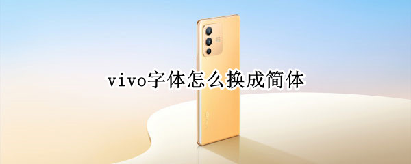 vivo手机怎么设置简中语言