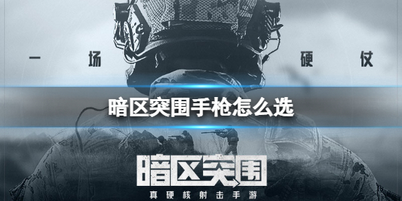 暗区突围手枪如何选择
