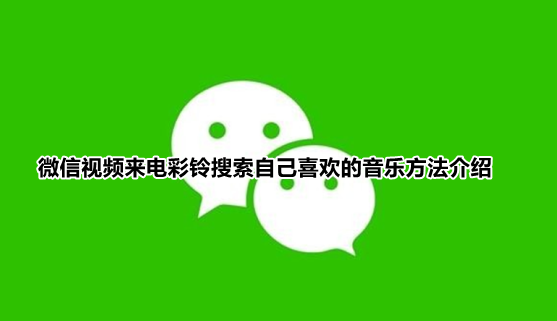 微信来电铃声怎么搜索歌曲