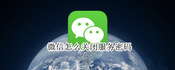 微信如何关闭安全锁