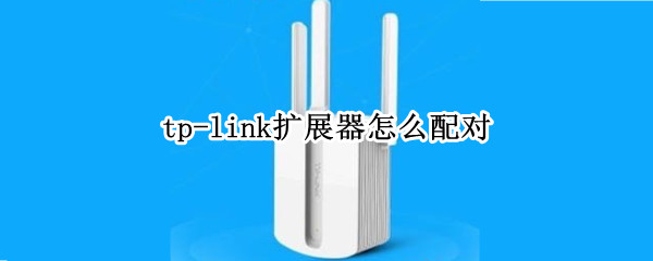 tp-link扩展器如何和手机配对