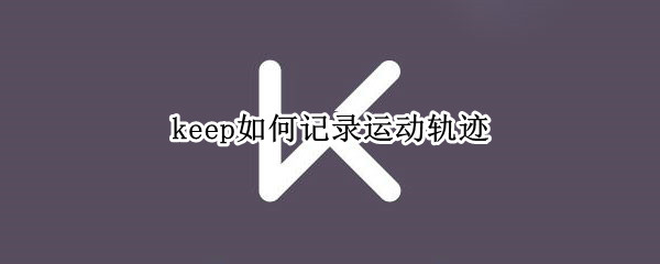 keep怎么记录跑步轨迹
