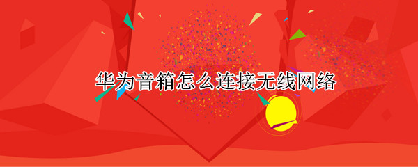 华为音箱如何连接wifi