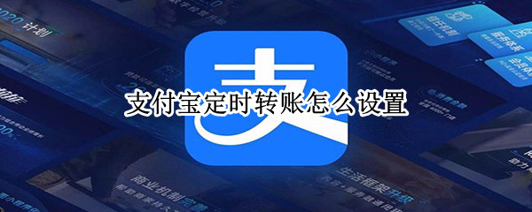 支付宝设置预约转账方法分享